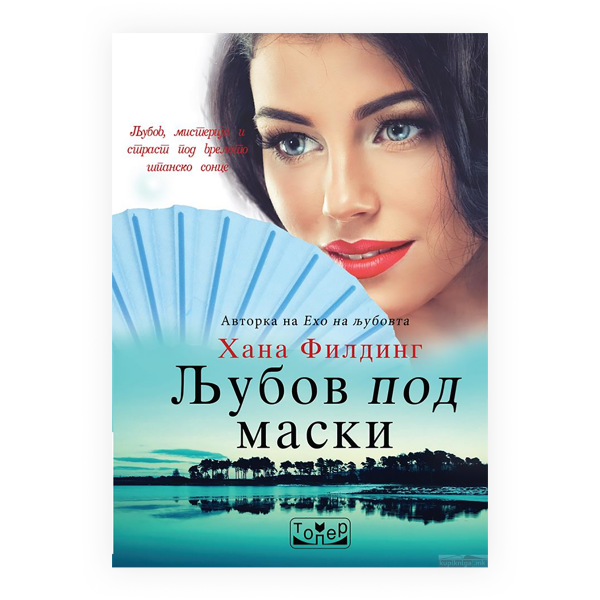 Љубов под маски 