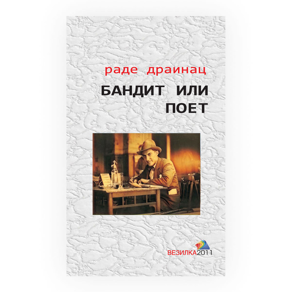 Бандит или поет 