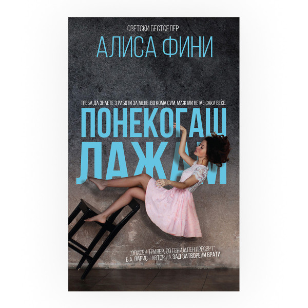 Понекогаш лажам 