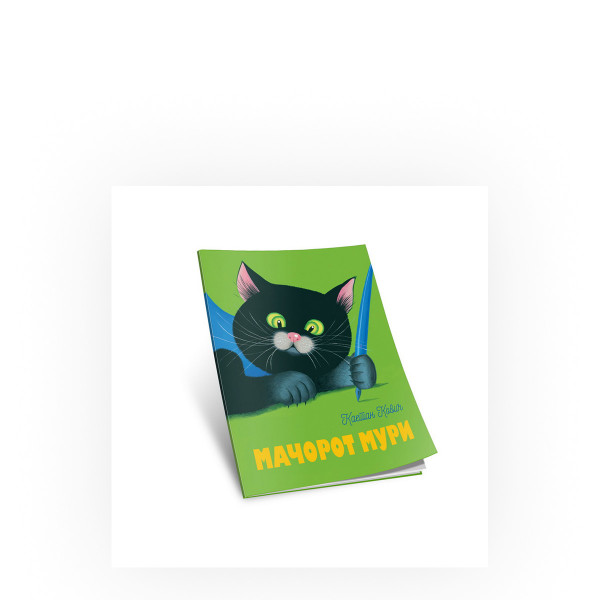 Мачорот Мури 
