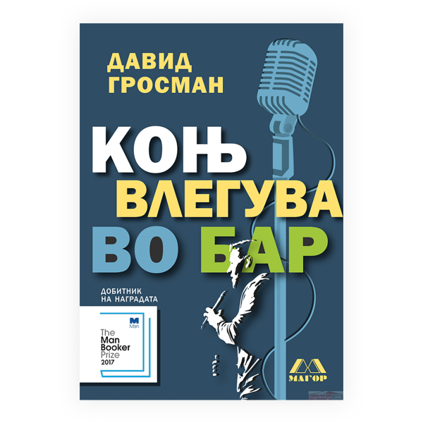 Коњ влегува во бар 