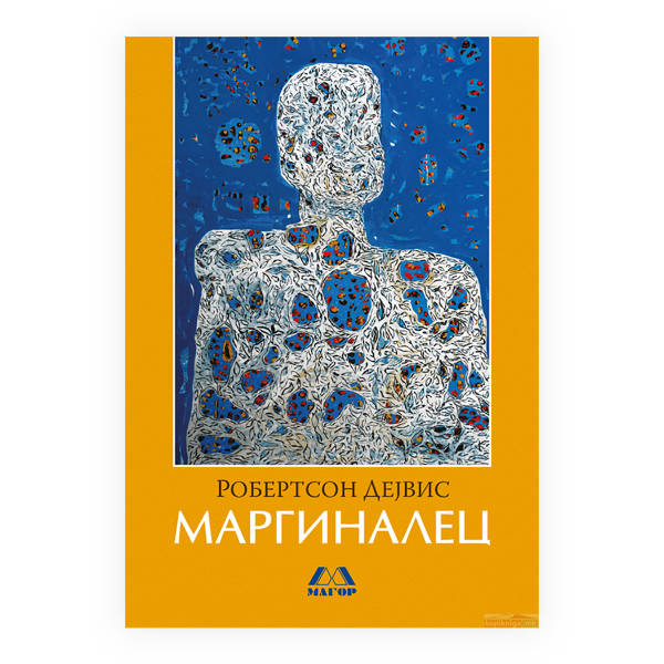 Маргиналец 