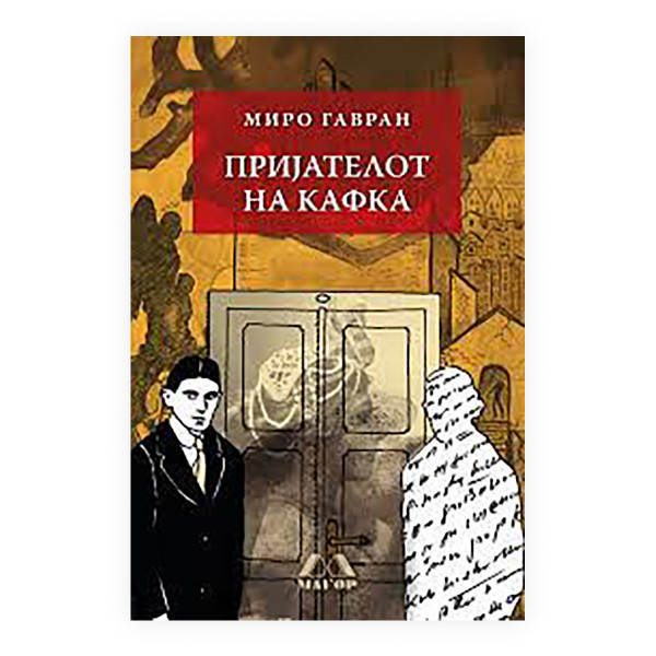 Пријателот на Кафка 