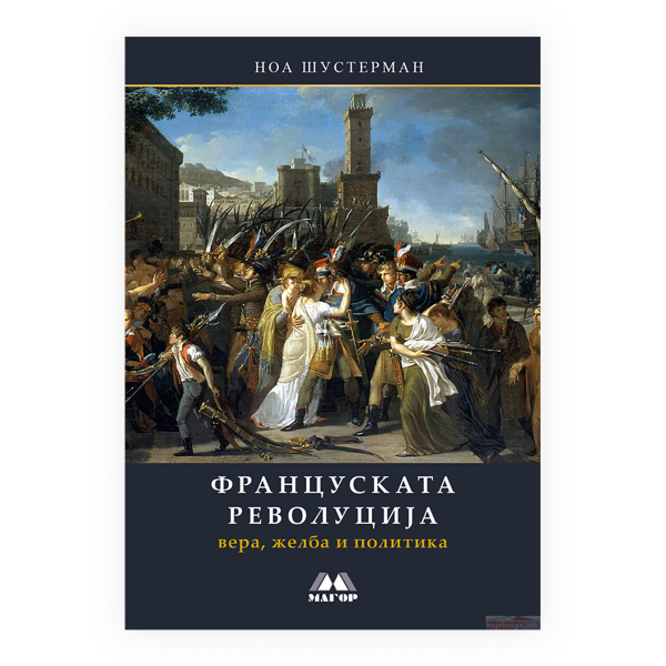 Француската револуција : вера, желба и политика 