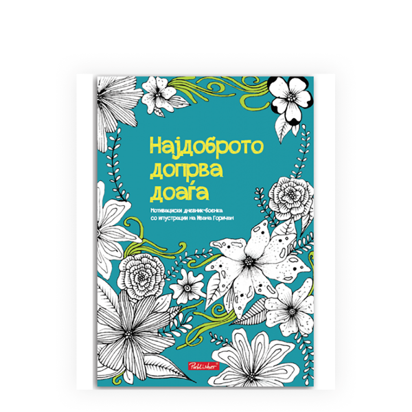 Најдоброто допрва доаѓа 