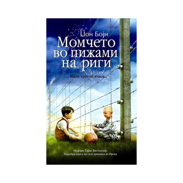 Момчето во пижами на риги 