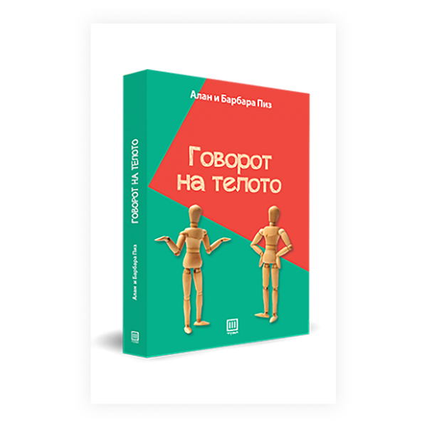Говорот на телото : како да ги читаме мислите на другите преку нивните гестови 