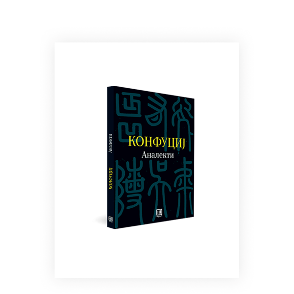 Аналекти 