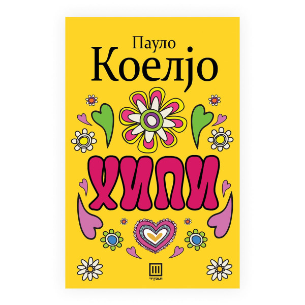 Хипи 