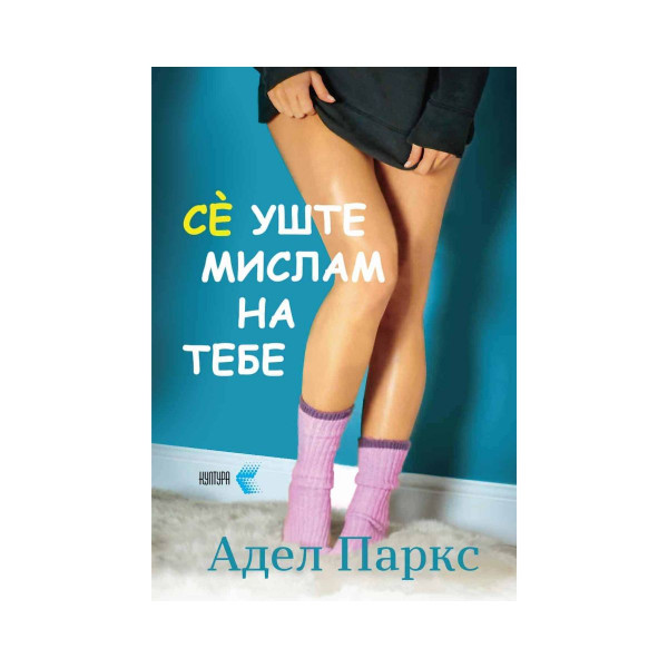 Сè уште мислам на тебе 