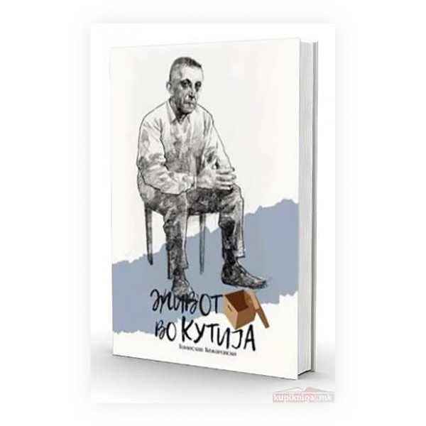 Живот во кутија : (едно морничаво патување таму, каде и сенката те одминува...) 