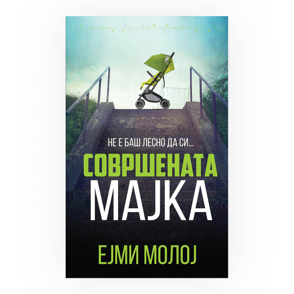 Совршената мајка 
