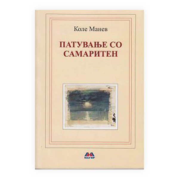Патување со Самаритен 