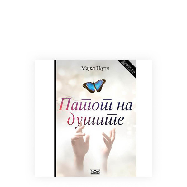 Патот на душите 