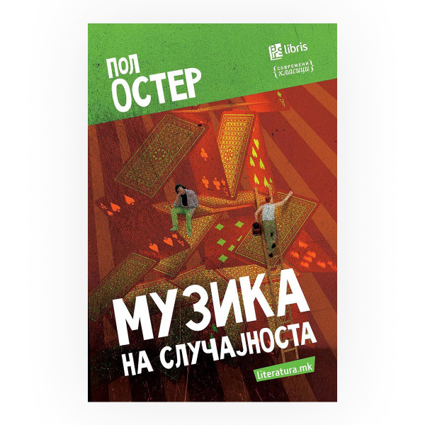 Музика на случајноста 