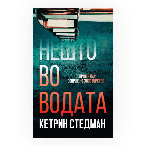 Нешто во водата 
