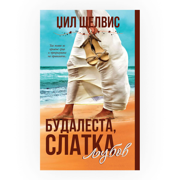 Будалеста слатка љубов 