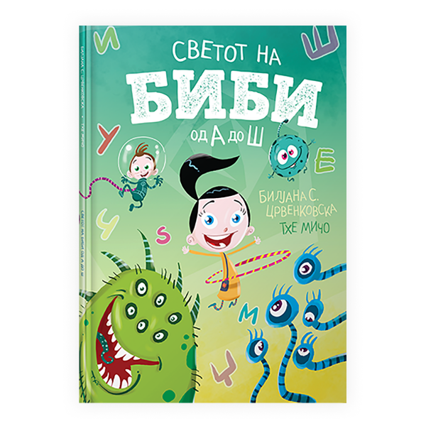 Светот на Биби од А до Ш 