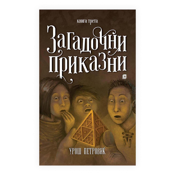 Загадочни приказни 3 