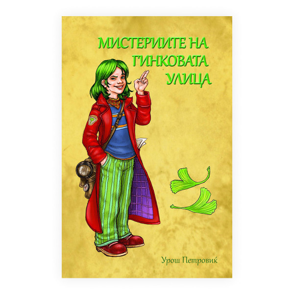 Мистериите на Гинковата улица 