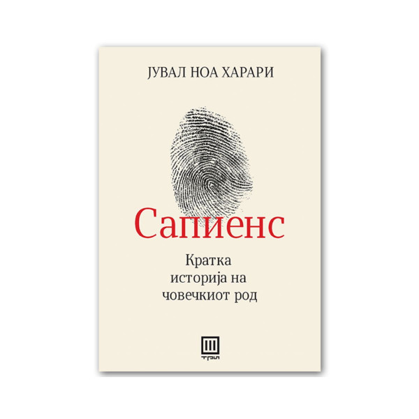 Сапиенс : кратка историја на човечкиот род 
