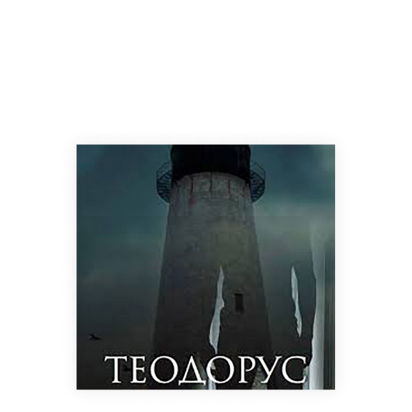 Теодорус : танцувајќи со риба слон 