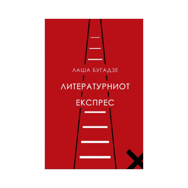 Литературниот Експрес 