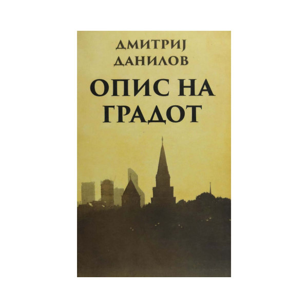 Опис на градот 