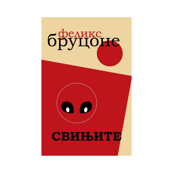 Свињите 
