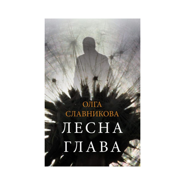 Лесна глава 