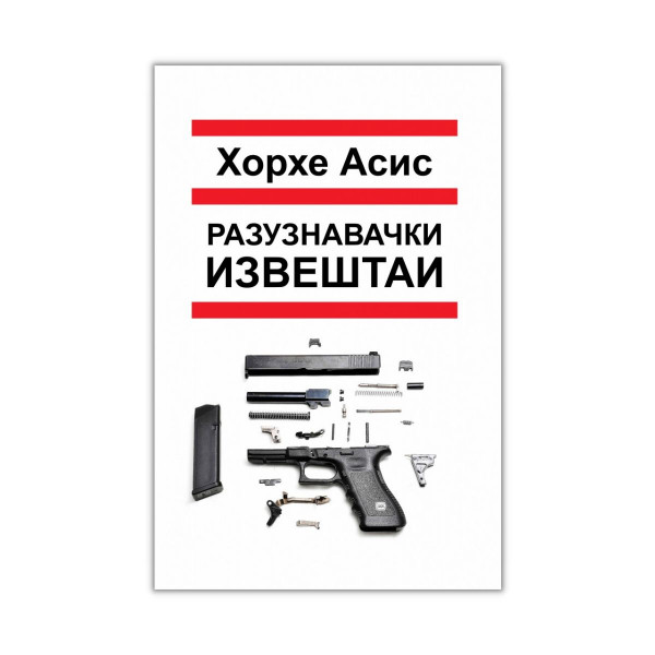 Разузнавачки извештаи 