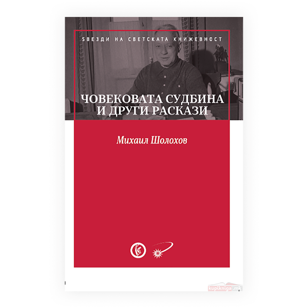 Човековата судбина и други раскази 