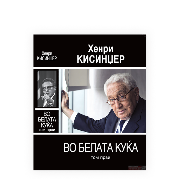 Во Белата куќа, том 1 