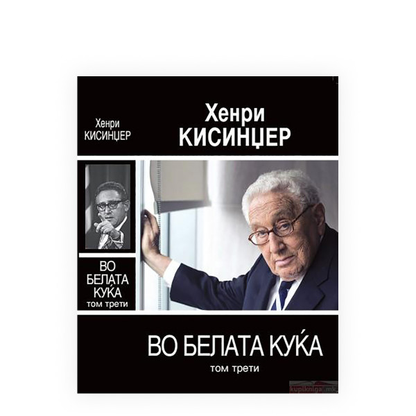 Во Белата куќа, том 3 