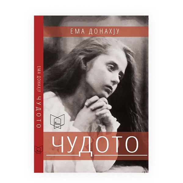 Чудото 