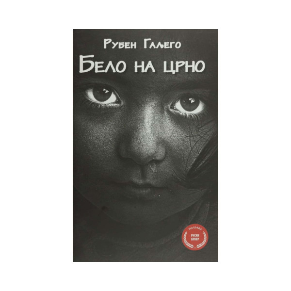 Бело на црно 
