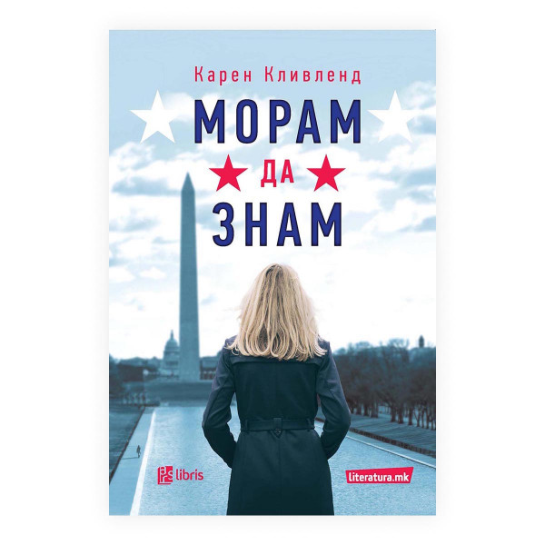 Морам да знам 