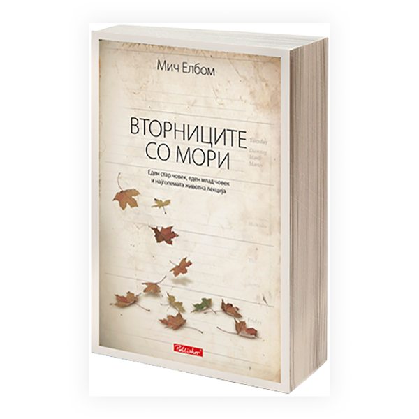 Вторниците со Мори : еден стар човек, еден млад човек и најголемата животна лекција 