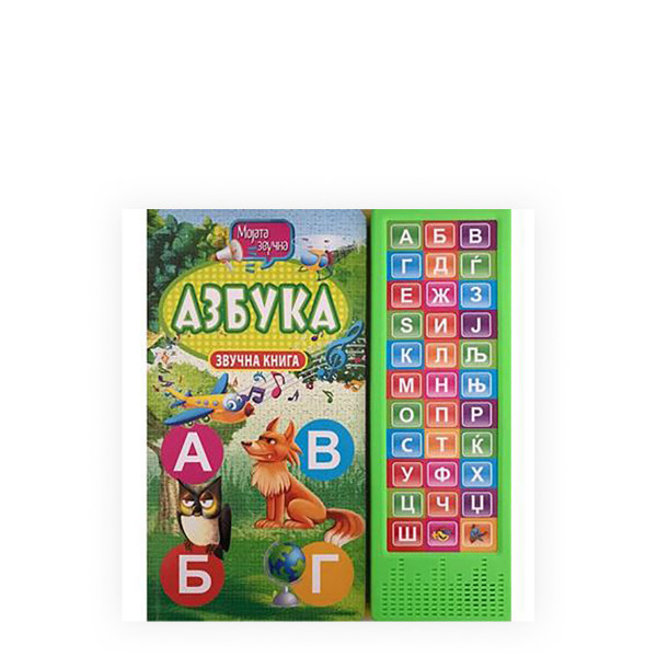Мојата звучна азбука - звучна сликовница 