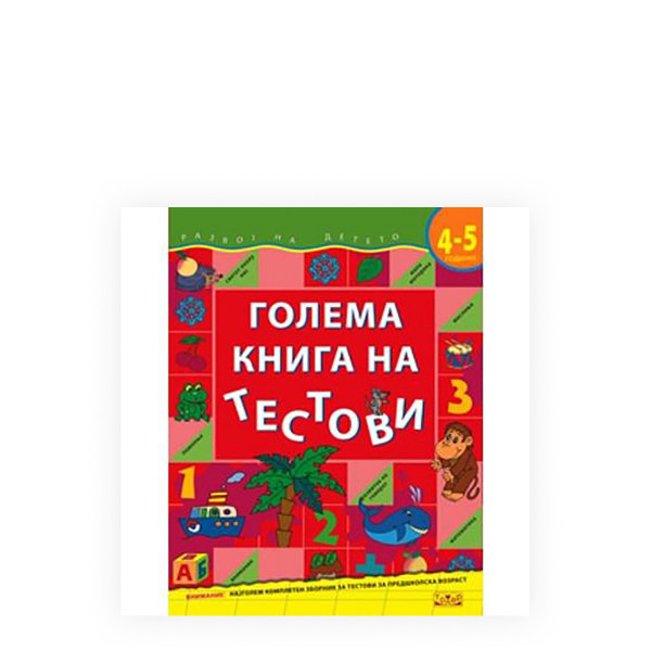 Голема книга на тестови (4-5 години) 