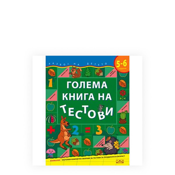 Голема книга на тестови (5-6 години) 