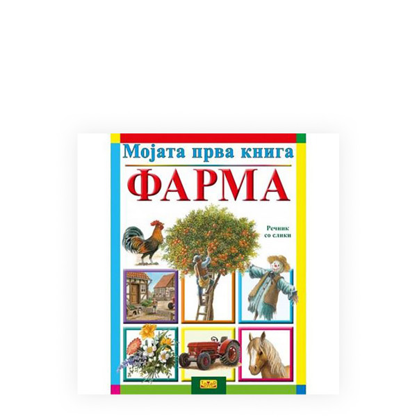 Мојата прва книга: Фарма 
