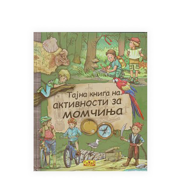 Тајна книга на активности за момчиња 