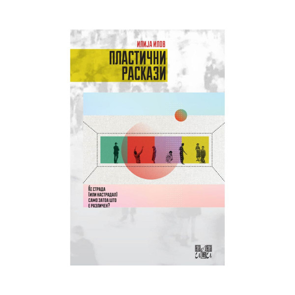 Пластични раскази 