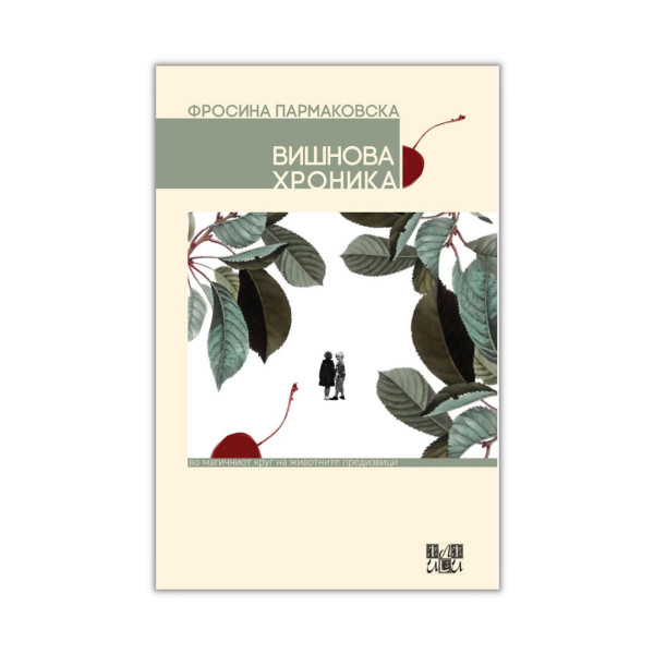 Вишнова хроника 