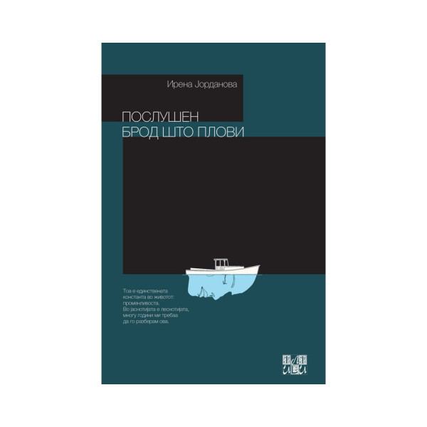 Послушен брод што плови 