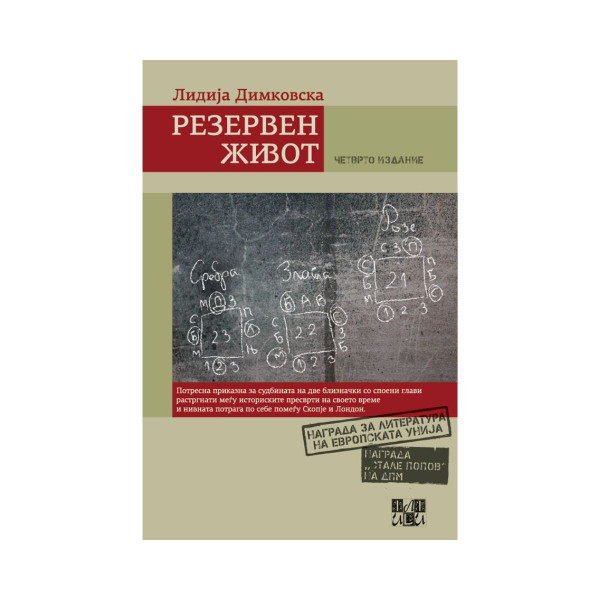 Резервен живот 