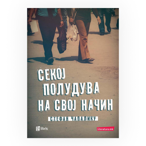 Секој полудува на свој начин 