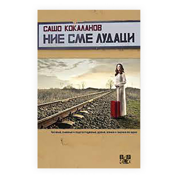 Ние сме лудаци 