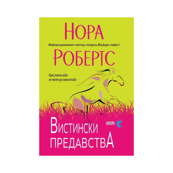 Вистински предавства 